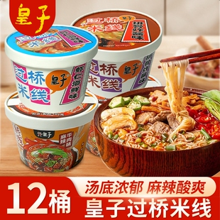 皇子过桥米线非油炸方便面碗装细米粉丝云南速食正宗宿舍免煮即食