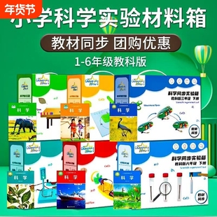 小学科学实验套装教材同步一年级二年级三年级四年级五年级六年级学具袋苏教科版实验箱材料全套器材科学课