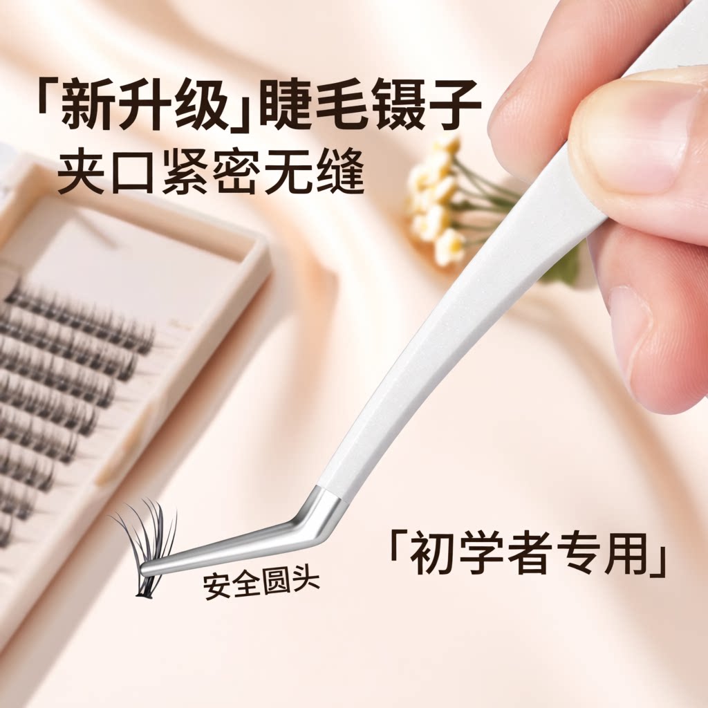 2026款假睫毛镊子贴专用夹子师工具种睫毛夹定型不锈钢修眉立减