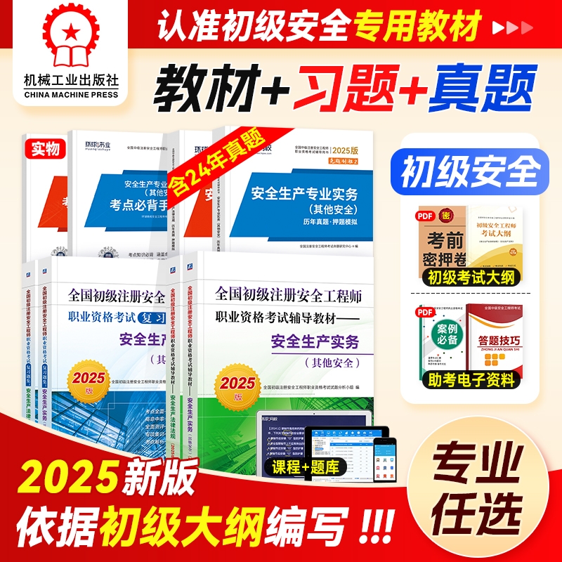初级注册安全师2025年教材+习题