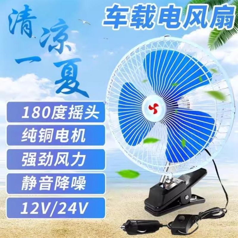 车载风扇汽车12v24v大货车制冷车用后排车内静音电风扇电瓶面包