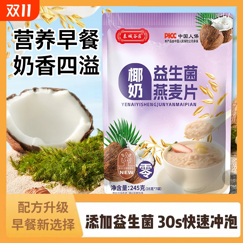 泰城谷匠椰奶益生菌燕麦片独立冲泡代餐免煮营养膳食即食纤维早餐