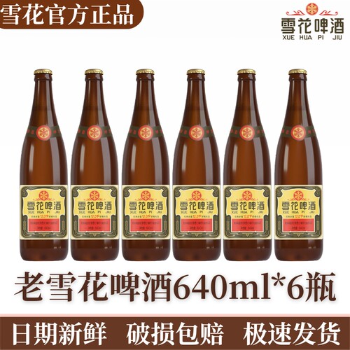 沈阳老雪花啤酒640ml瓶装