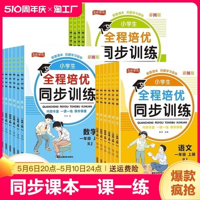 小学生全程培优同步训练语文数学英语一课一练六年级上下册人教版教材语数英练习册练习题辅导资料能力状元阅读课时基础一年级拼音