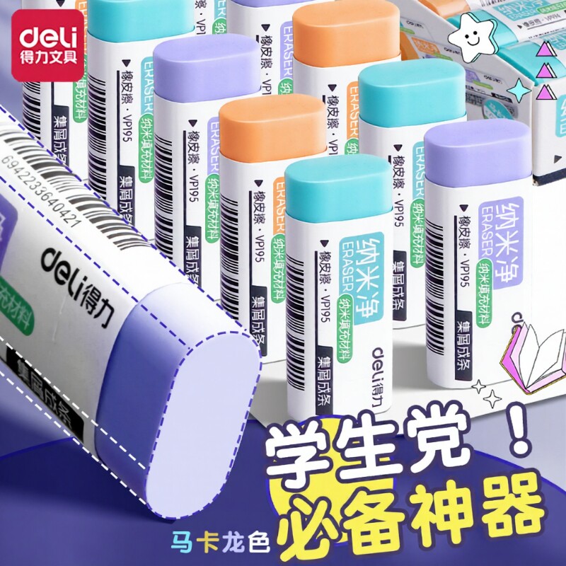 得力纳米橡皮擦儿童小学生专用擦除力强高颜值干净擦除力儿童美术素描