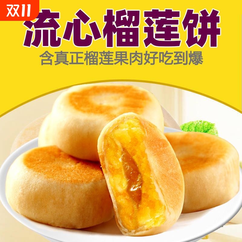榴莲饼猫山王榴莲酥蛋糕糕点心爆浆流心零食充饥夜宵面包整箱早餐