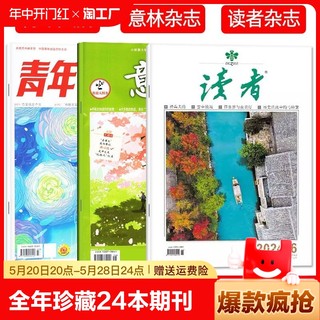 读者杂志2024年最新2022年现货清仓1-24期旗舰店初中版高中学生意林作文素材全彩高考青年文摘文学校园版合订版过期刊