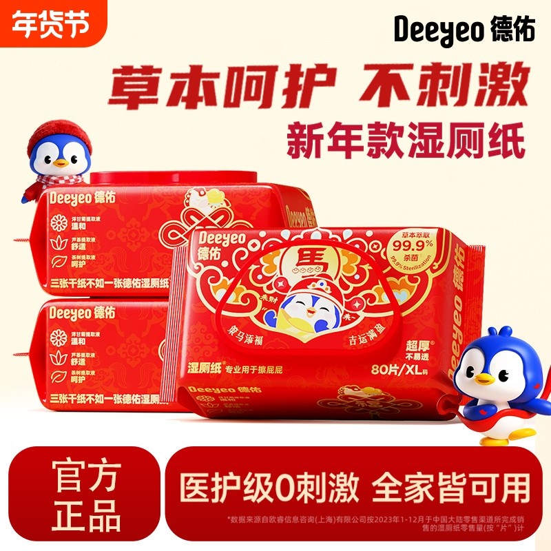 【新年款】德佑湿厕纸马年限定男女士专用家庭实惠装大包擦屁屁,洗护清洁剂/卫生巾/纸/香薰,湿厕纸,淘宝优惠券,粉丝福利购,淘宝优惠卷
