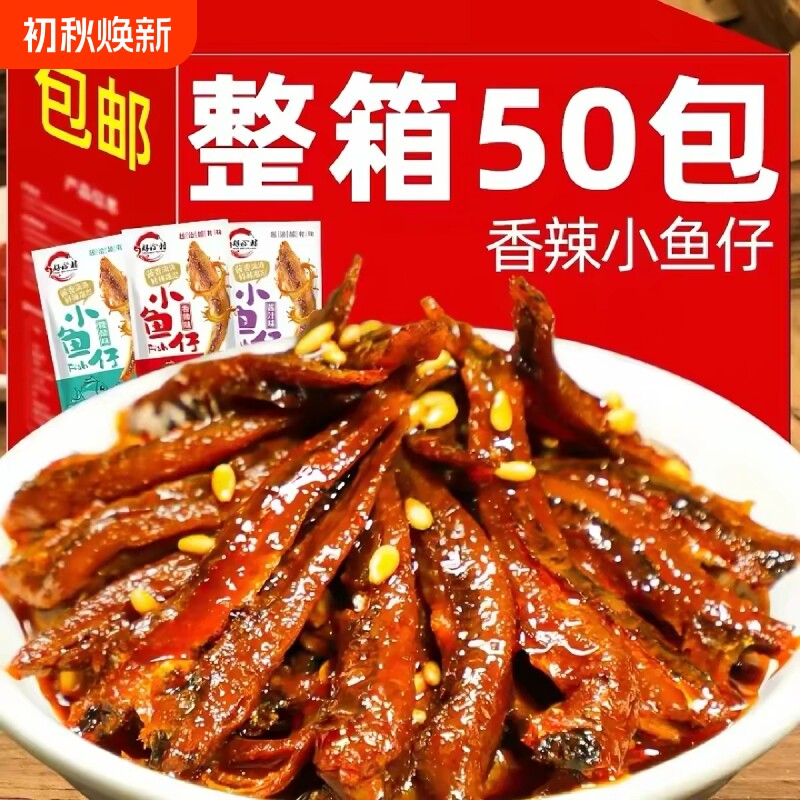 好恰村香辣小鱼仔湖南特产小鱼干零食小吃休闲礼包口水鱼麻辣糖醋