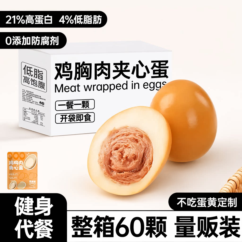 即食卤鸡蛋早餐鸡胸肉夹心蛋减0低脂肥餐代餐零食主食品水煮蛋