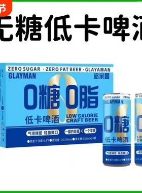 0脂0糖无糖啤酒畅饮33048罐丰满麦芽低糖0卡2025年1月精酿罐装