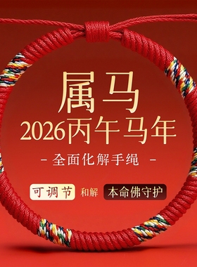 2026马年本命年五彩绳红绳编织绳