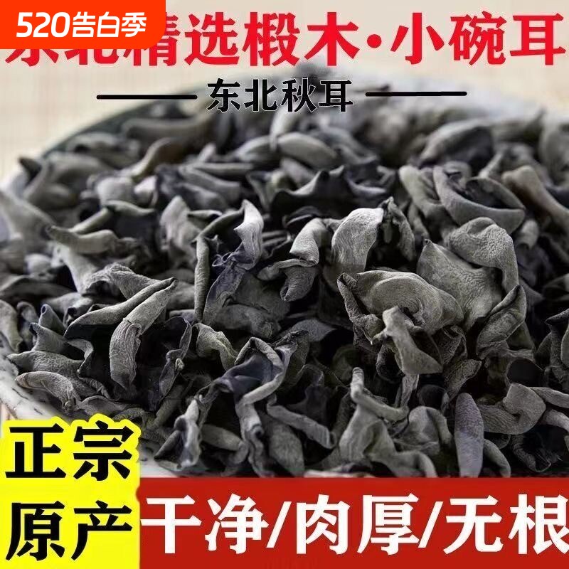 东北木耳干货黑木耳500g特产正宗优质商用长白山小碗耳肉厚新货