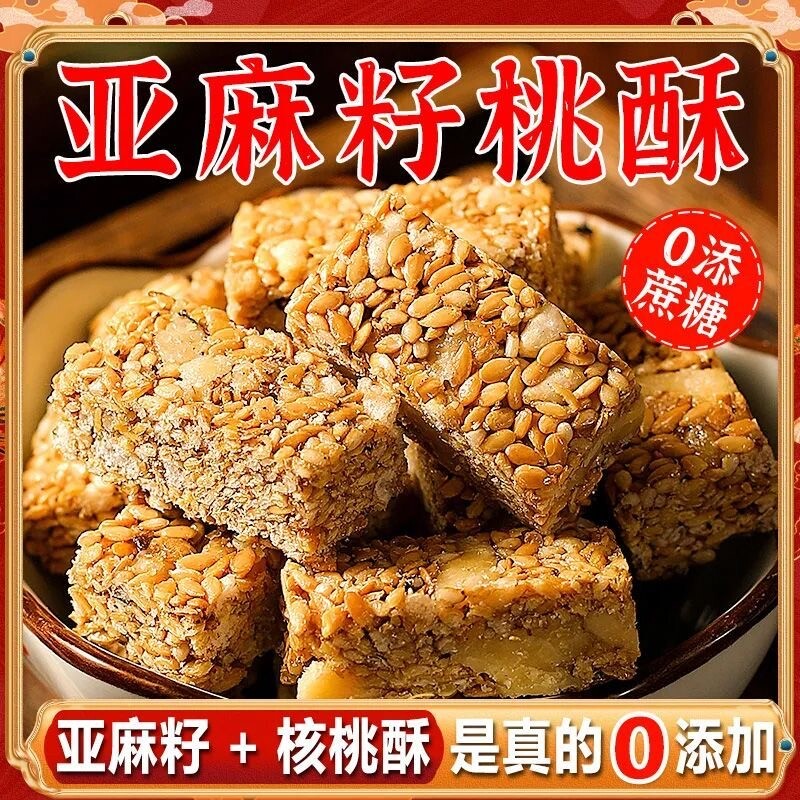 0添加剂亚麻籽核桃酥坚果花生酥脆糕点心零食食品核桃仁袋装饱腹