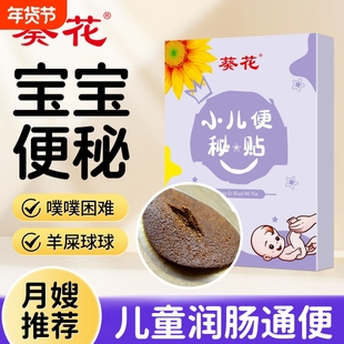 葵花小儿通便贴宝宝便秘大便硬羊屎球儿童肚脐贴清肠排宿便穴位贴