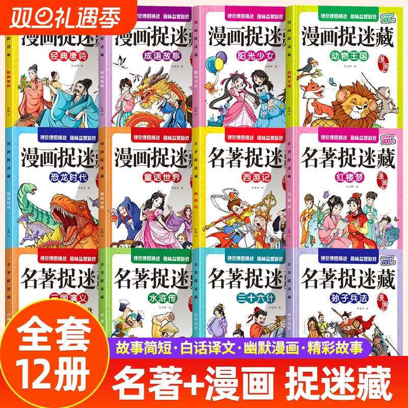 四大名著图画捉迷藏隐藏的图画全套找东西的图画书儿童找一找漫画版捉迷藏西游记益智游戏书专注力阅读故事猴子书本培养表达毛毛虫