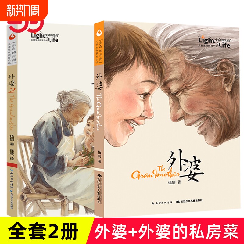 外婆西大街当当网正版童书2册的私房菜伍剑儿童的生命小说三四五六年