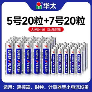 华太电池5号20粒+7号20粒碳性干电池40粒