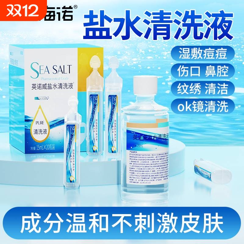 海氏海诺医用生理性盐水小支湿敷脸痘洗鼻子0.9%氯化钠盐水清洗液