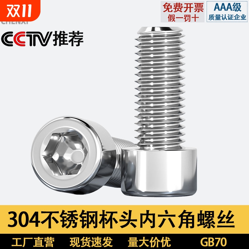 304光滑面圆柱头内六角螺丝钉