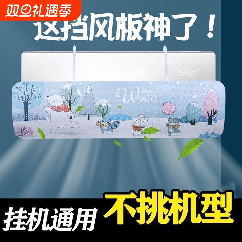 空调挡风板防直吹|千人回购