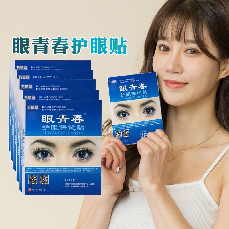 护眼贴保护眼睛专注眼部健康