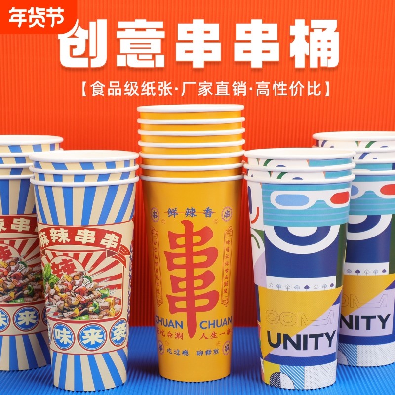 钵钵鸡串串桶商用一次性烧烤打包盒冷锅炸串打包桶纸杯关东煮杯子,餐饮具,纸杯,淘宝优惠券,粉丝福利购,淘宝优惠卷