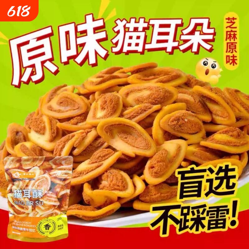 1斤装猫耳酥猫耳朵零食香辣味休闲小吃食品油炸袋装怀旧酥脆原味