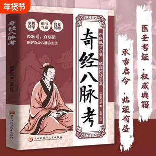 认准正版】奇经八脉考正版掌握脉学调节气血修复脏腑百病消经脉通图解奇经八脉考养生法零基础也能学的经络入门书古今结合中医经典
