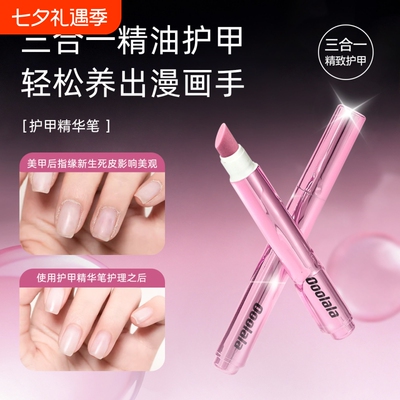 Ooolala三合一精华笔护甲去死皮手指甲工具护甲油营养液固态边缘
