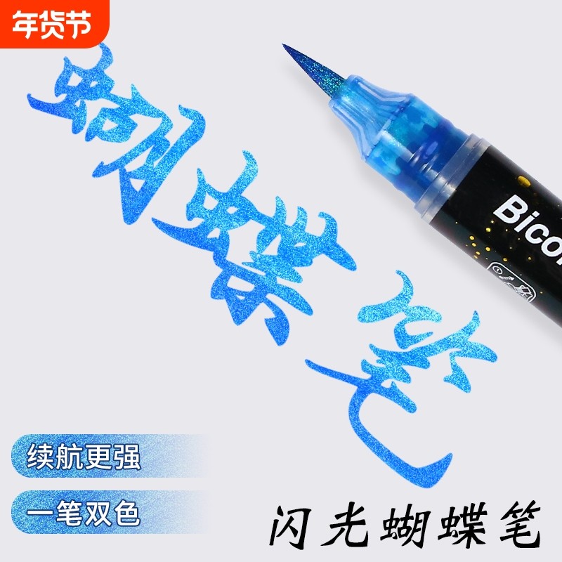 秀丽笔闪光软头蝴蝶笔小楷自带笔锋书法毛笔美术专用手帐笔金属彩色柔绘笔变色油墨笔高颜值ins风渐变色闪粉