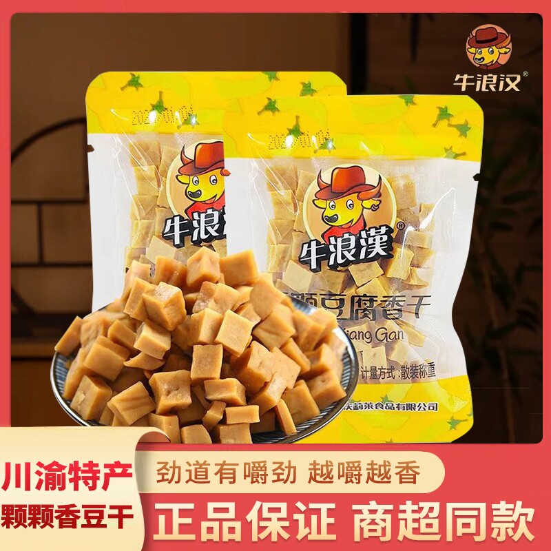 牛浪汉颗颗香豆干 豆腐干零食小包装 重庆特产小吃零食解馋耐吃