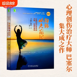 正版身体从未忘记心理创伤疗愈中的大脑心智和治疗领域“”世界大师巴塞尔范德考克书籍个人也许
