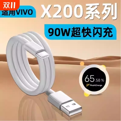 适用VIVOX200Pro数据线90W快充VIVO X200Pro Mini手机充电线TYPEC超级闪充X200加长9A充电器线8A原装正品