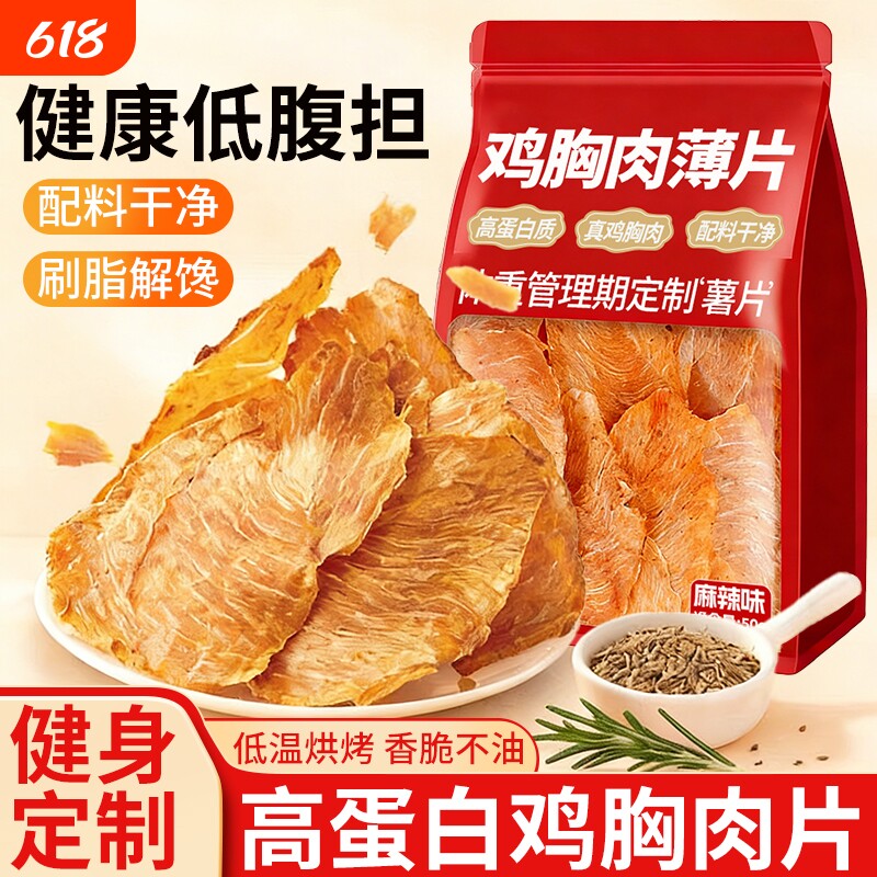 鸡胸肉薄脆片鸡肉干麻辣减低肥脂高蛋白薯片健身抗饿解馋夜宵零食