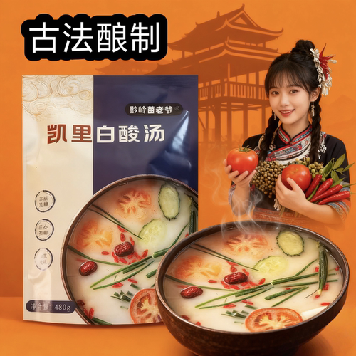 正宗贵州凯里酸汤480g袋装火锅底料白酸汤家用厨房火锅调味品