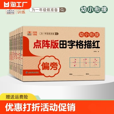 幼小衔接点阵版田字格描红控笔训练10-20以内加减法数学计算拼音启蒙笔画偏旁数字描红本硬笔铅笔练习字贴本幼升小为一年级做准备