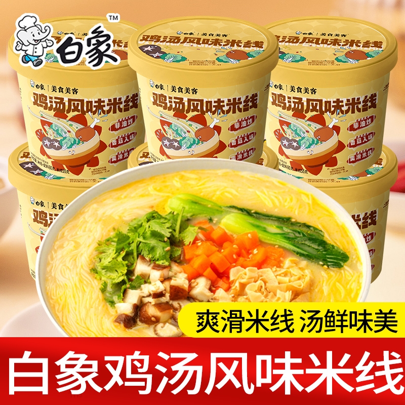 白象鸡汤风味米线6桶整箱过桥米线冲泡即食宿舍免煮宵夜批发