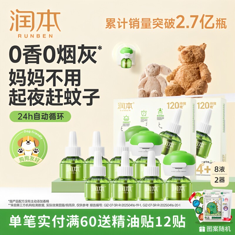 润本蚊香液婴儿无香味孕婴适用电蚊香器插电式电热驱蚊液补充装