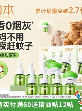 润本蚊香液婴儿无香味孕婴适用电蚊香器插电式电热驱蚊液补充装