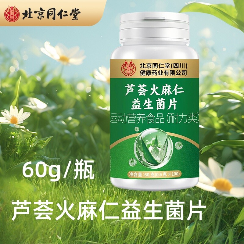 北京同仁堂芦荟火麻仁益生菌片60g/瓶多规格起