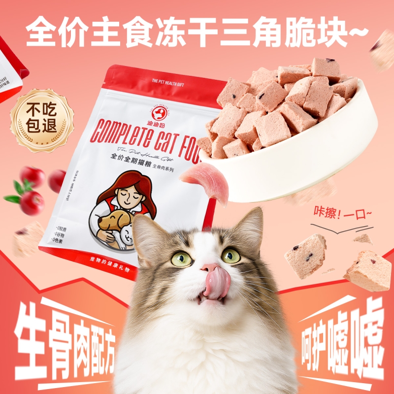 迪迪妈猫咪主食冻干零食呵护泌尿