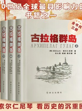 全新正版 古拉格群岛 （俄）亚历山大·索尔仁尼琴著 用文学的力量 让历史不再沉默 不只是过去的苦难 更是对未来的警示