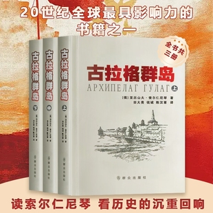 让历史不再沉默 警示 俄 更是对未来 苦难 不只是过去 力量 用文学 亚历山大·索尔仁尼琴著 古拉格群岛 全新正版
