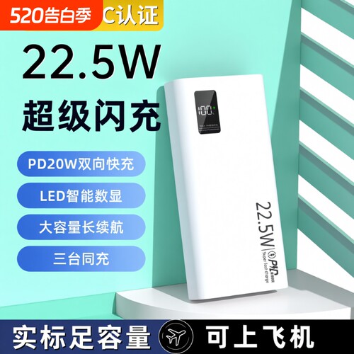 20000毫安充电宝新国标3c认证可上飞机正品严选22.5W超级快充大容量移动电源便携超薄10000mAh电量白色闪充