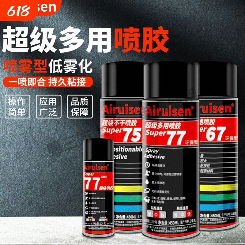 润松77超级喷胶75不干胶67用途喷雾胶海绵泡沫皮革广告纸张布料汽修复车顶顶棚内饰车内织物
