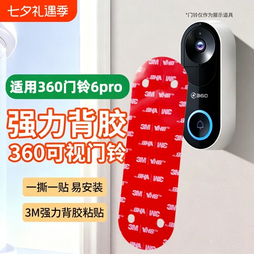 适用360可视门铃6pro/1P/d819/5pro背板安装支架专用上墙底座移机备用壁挂强力3M背胶粘贴固定