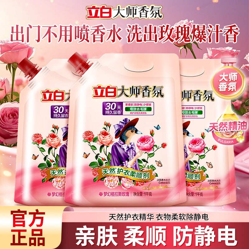 立白大师香氛衣物柔顺剂持久留香防静电衣服补充装官方正品护衣