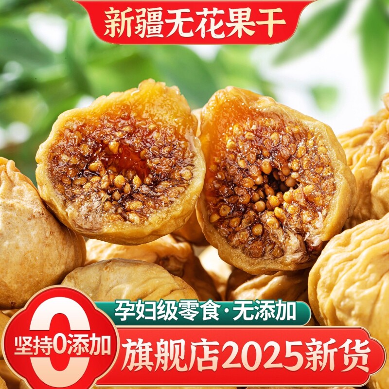 新疆无花果干2025官方旗舰店特煲汤天然级无添加大果干果优选新鲜