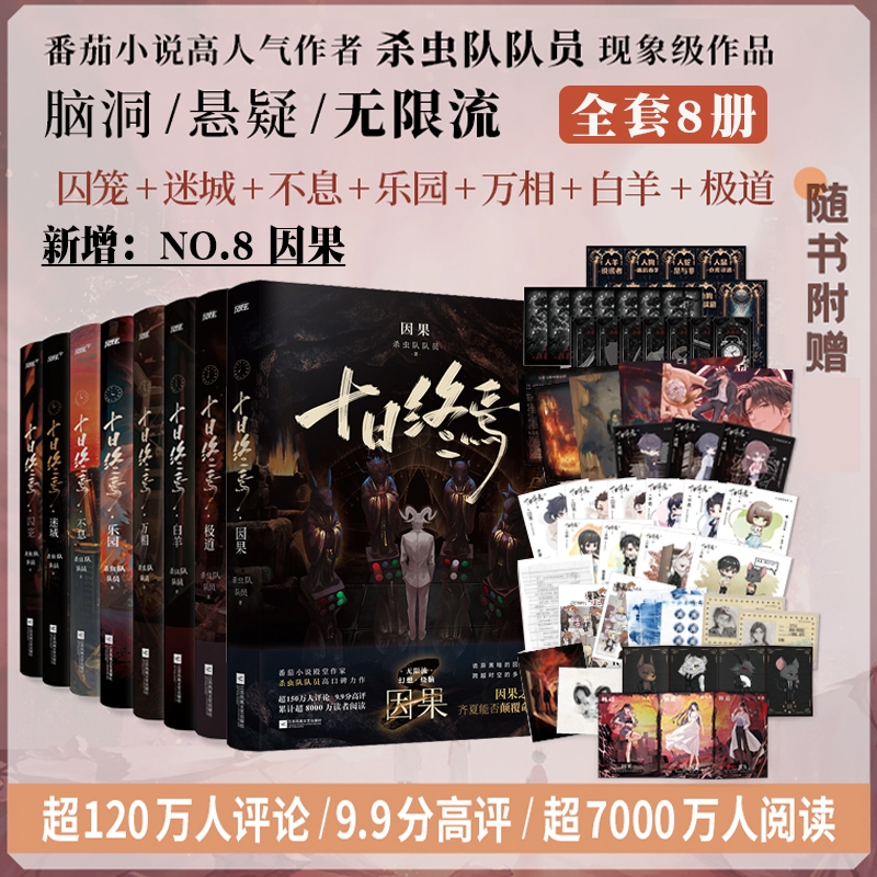 【十日终焉8因果】印特签版1-8册任选7极道6白羊5万相4乐园3不息2迷城1囚笼杀虫队队员番茄小说高分悬疑推理无限流书籍正版畅销书